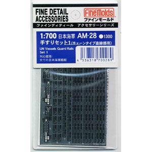 ファインモールド 1/ 700用 日本海軍・手すりセット1(チェーンタイプ直線部用)(エッチング)(AM28)プラモデル用パーツ 