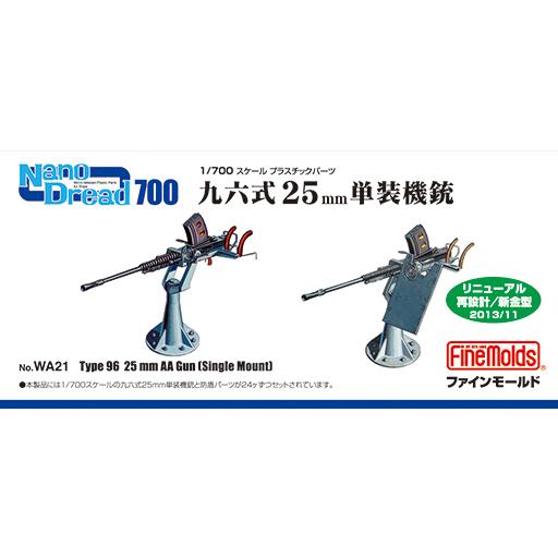 ファインモールド 1/ 700 Nano-Dread 九六式25mm単装機銃(リニューアル版・防盾選...