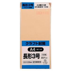 キングコーポレーション クラフト封筒100枚(長形3号 ) N3K85 