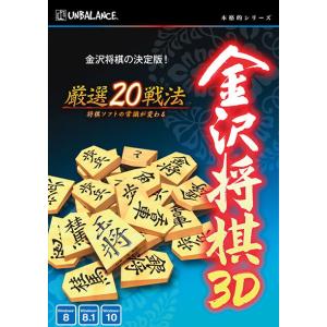 アンバランス 本格的シリーズ 金沢将棋3D(新・パッケージ版) ホンカクカナザワショウギ3DシンW 返品種別B｜joshin