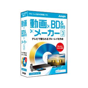 ジャングル 動画×BD×DVD×メーカー 3 ※パッケージ版 ドウガBD＆DVDメ-カ-3-W 返品種別B｜joshin