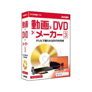 ジャングル 動画×DVD×メーカー 3 ※パッケージ版 ドウガDVDメ-カ-3-W 返品種別B｜joshin