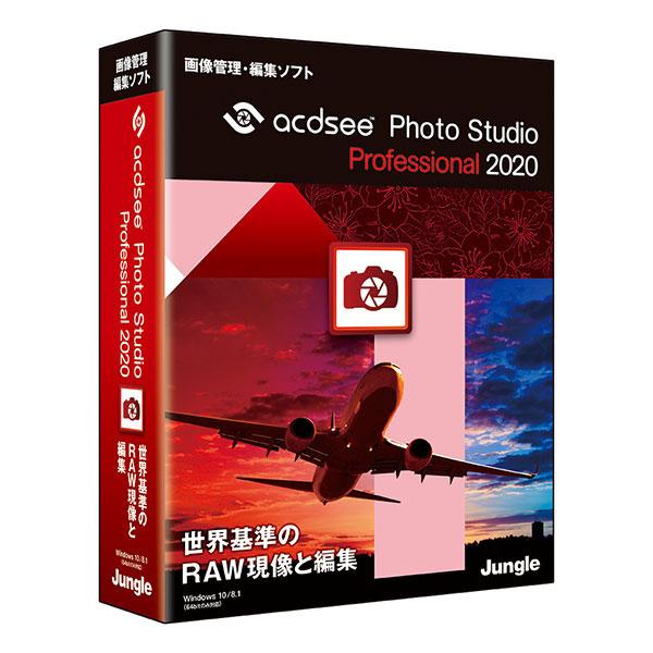 ジャングル ACDSee Photo Studio Professional 2020 ※パッケージ...