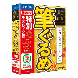 ジャングル 筆ぐるめ 29 特別キャンペーン版 ※パッケージ版 返品種別B