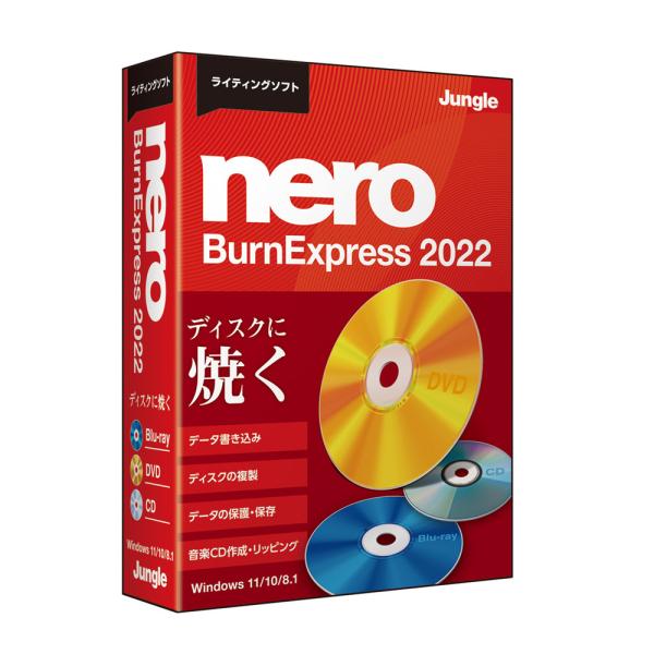 ジャングル Nero BurnExpress 2022 ※パッケージ版 NEROBURNEXPRES...