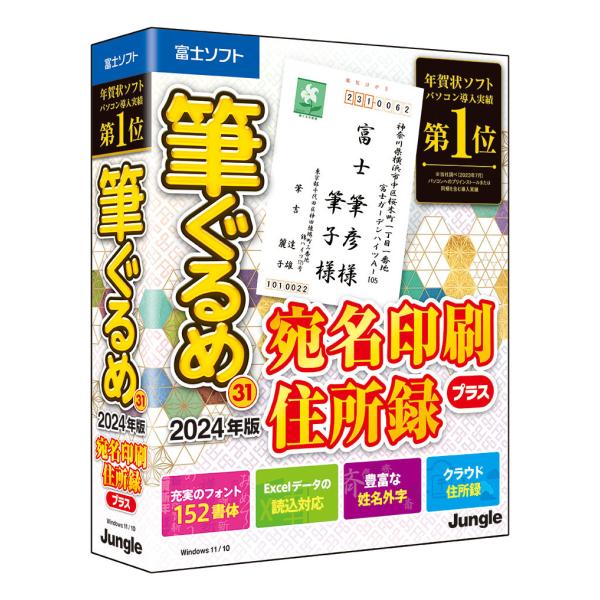 ジャングル 筆ぐるめ 31 2024年版 宛名印刷・住所録プラス ※パッケージ版 フデグルメ31アテ...