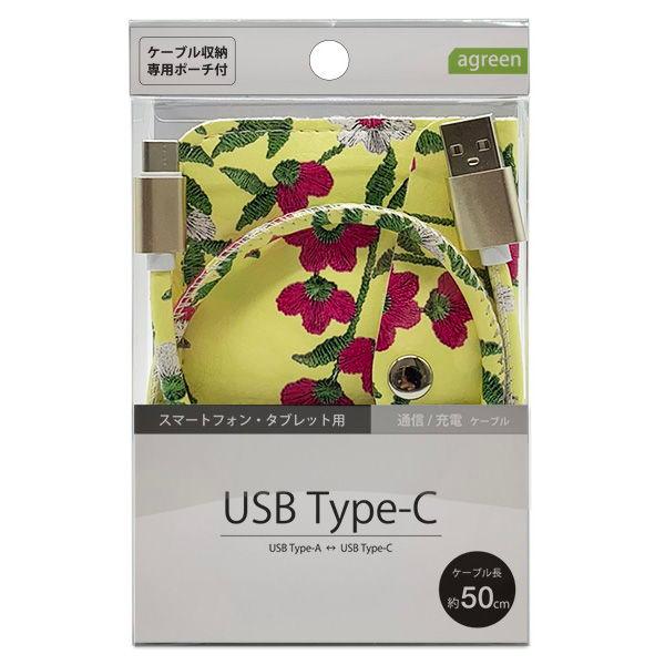 agreen 通信/ 充電対応 USB Type-Cケーブル ポーチ付き 0.5m(イエロー/ 花柄...