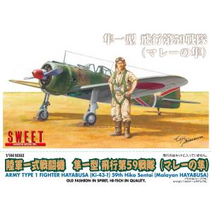 SWEET 1/ 144 陸軍一式戦闘機 隼一型 飛行第59戦隊(マレーの隼)(14149)プラモデル 返品種別B｜joshin