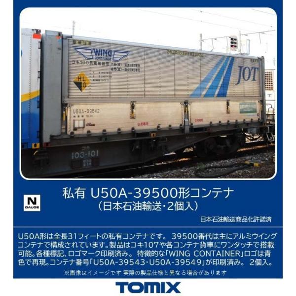 トミックス (N) 3312 私有 U50A-39500形コンテナ(日本石油輸送・2個入) 返品種別...