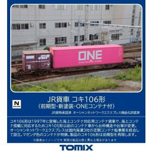 トミックス (N) 8751 JR貨車 コキ106形(前期型・新塗装・ONEコンテナ付) 返品種別B｜Joshin web