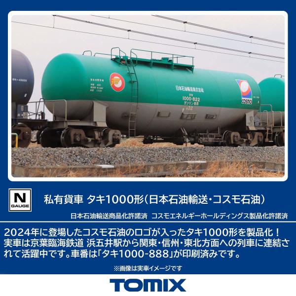トミックス (N) 8758 私有貨車 タキ1000形(日本石油輸送・コスモ石油)1両 返品種別B