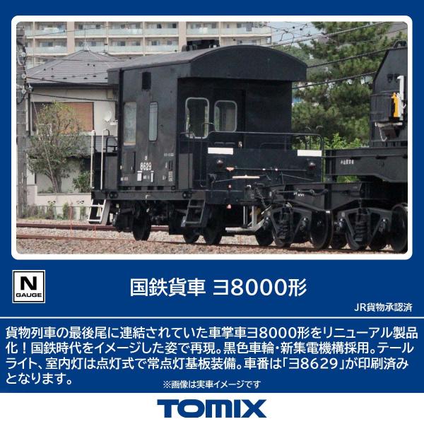 トミックス (N) 8766 国鉄貨車 ヨ8000形 返品種別B
