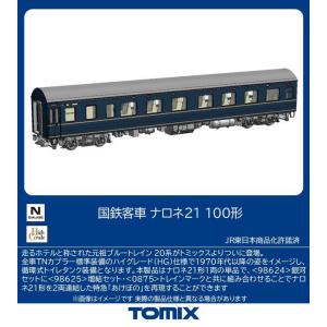 トミックス (N) 9547 国鉄客車 ナロネ21 100形(1両) 返品種別B