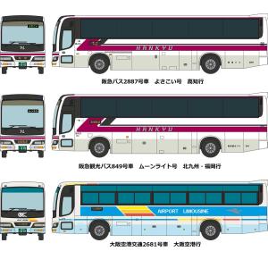 トミーテック (N) ザ・バスコレクション 阪急バスグループ再編記念3台セット