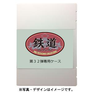 トミーテック (N) 鉄道コレクション 第32弾専用ケース