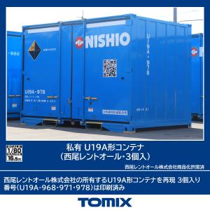 トミックス TOMIX HO-3147 私有 UR19A-20000形コンテナ(日本石油輸送