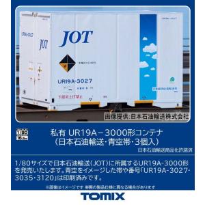 トミックス (HO) HO-3156 私有 UR19A-3000形コンテナ(日本石油輸送・青空帯・3個入) 返品種別B