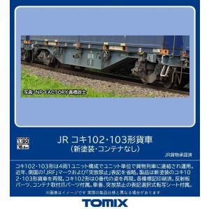 トミックス (HO) HO-9107 JR コキ102・103形貨車(新塗装・コンテナなし)セット(...