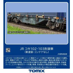 トミックス (HO) HO-9107 JR コキ102・103形貨車(新塗装・コンテナなし)セット(4両) 返品種別B｜Joshin web