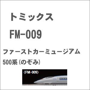 トミックス (再生産)(N) FM-009 ファーストカーミュージアム JR 500系東海道・山陽新...