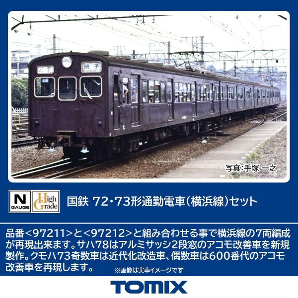 トミックス (N) 97211 国鉄 72・73形通勤電車(横浜線)セット(4両) 返品種別B