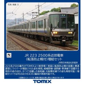 トミックス (N) 97220 JR 223 2500系近郊電車(転落防止幌付)増結セット(4両) 返品種別B