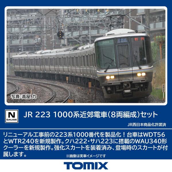 トミックス (N) 97600 JR 223 1000系近郊電車(8両編成)セット 返品種別B