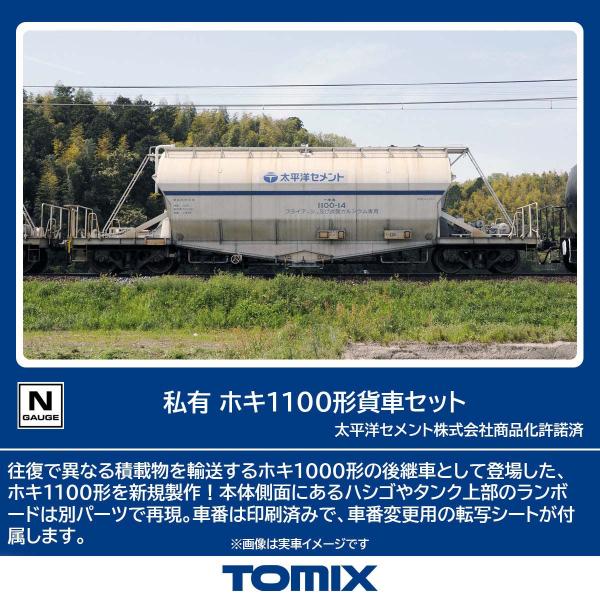 トミックス (N) 97602 私有 ホキ1100形貨車セット(8両) 返品種別B