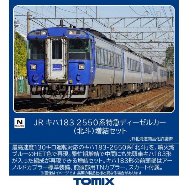 トミックス (N) 97630 JR キハ183 2550系特急ディーゼルカー(北斗)増結セット 返...