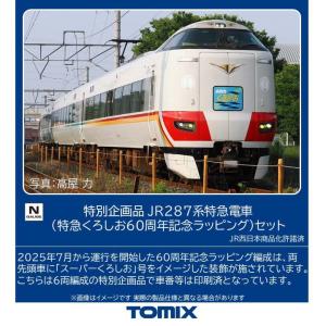 トミックス JR 287系特急電車セットの買取情報