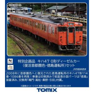 トミックス (N) 97973 JR キハ47 0形ディーゼルカー(復活首都圏色・徳島運転所)セット(2両)(特別企画品) 返品種別B