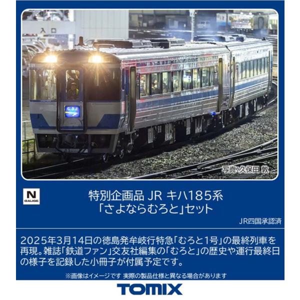 トミックス (N) 97974 JR キハ185系「さよならむろと」セット(2両)(特別企画品) 返...