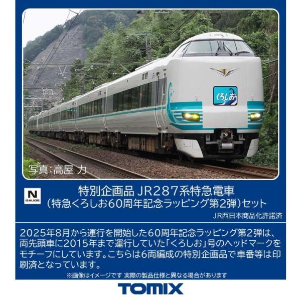 トミックス (N) 97981 特別企画品 JR 287系特急電車(特急くろしお60周年記念ラッピン...