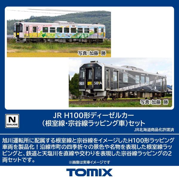 トミックス (N) 98139 JR H100形ディーゼルカー(根室線・宗谷線ラッピング車)セット ...