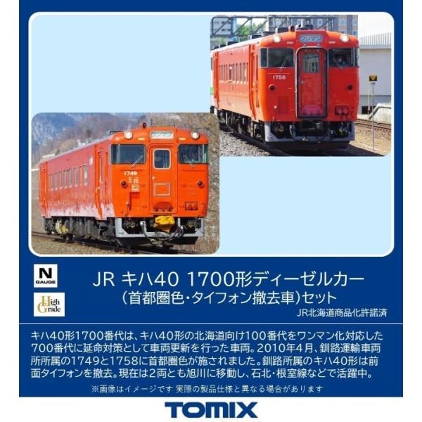 トミックス (N) 98140 JR キハ40 1700形ディーゼルカー(首都圏色・タイフォン撤去車...