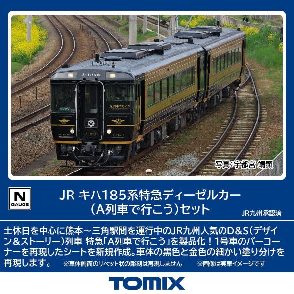 トミックス (N) 98152 JR キハ185系特急ディーゼルカー(A列車で行こう) 2両セット ...