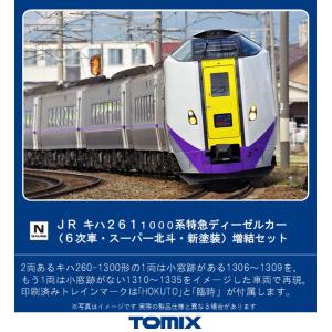 98472 TOMIX トミックス JR キハ261-1000系 特急ディーゼルカー
