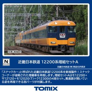 トミックス No:98561 TOMIX 近畿日本鉄道 12200系増結セットA 4 トミックス No:98561 TOMIX 近畿日本鉄道 12200系増結セットA 4
