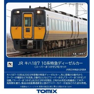 トミックス (N) 98565 JR キハ187 10系特急ディーゼルカー(スーパーまつかぜ2号)セット(4両) 返品種別B｜joshin