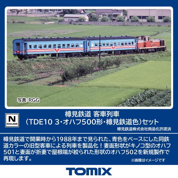 トミックス (N) 98585 樽見鉄道 客車列車(TDE10-3・オハフ500形・樽見鉄道色)セッ...