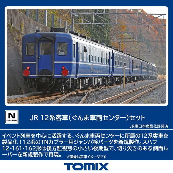 トミックス (N) 98788 JR 12系客車(ぐんま車両センター)セット(6両) 返品種別B