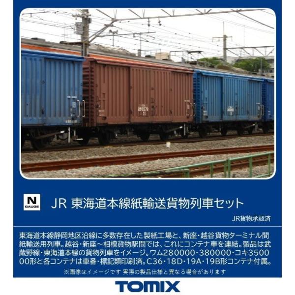 トミックス (N) 98857 JR 東海道本線紙輸送貨物列車セット (10両) 返品種別B