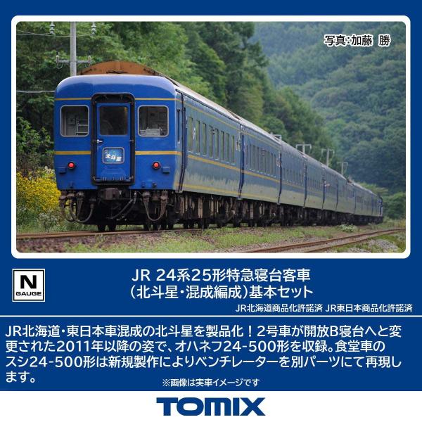 トミックス (N) 98870 JR 24系25形特急寝台客車(北斗星・混成編成)基本セット(6両)...