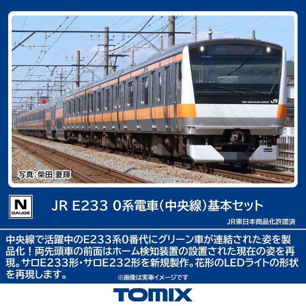 トミックス (N) 98889 JR E233 0系電車(中央線)基本セット 6両 返品種別B