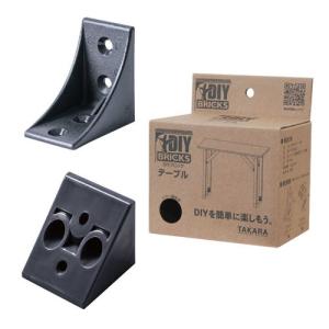 タカラ産業 DIY BRICKS テーブル(黒)