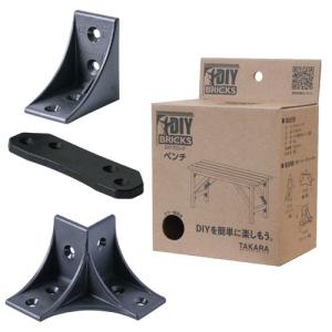 タカラ産業 DIY BRICKS ベンチ(黒)