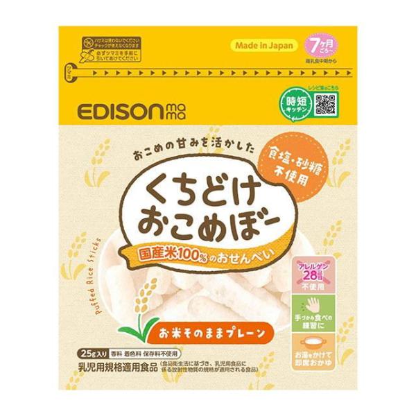 エジソンママ くちどけおこめぼー プレーン 25g ビリーブ (7ヶ月ごろ〜) 返品種別B