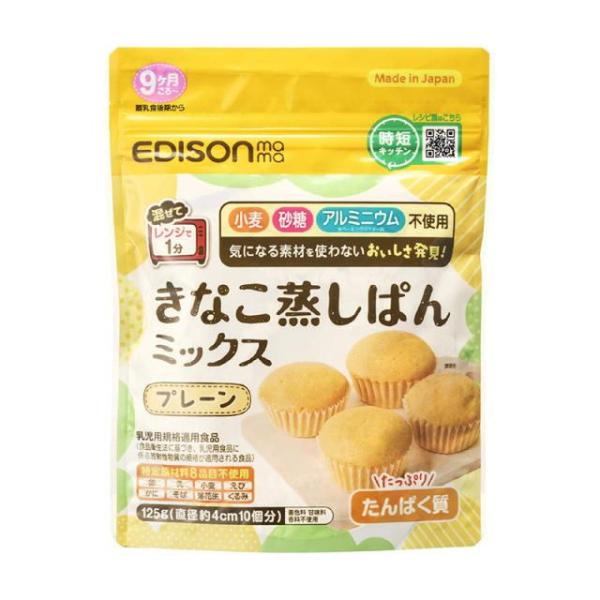 エジソンママ きなこ蒸しぱんミックス プレーン 125g ビリーブ (9ヶ月ごろ〜) 返品種別B