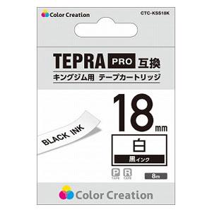 カラークリエーション テプラPRO用互換テープ/ 白/ 黒文字/ 8m/ 18mm幅 Color Creation CTC-KSS18K