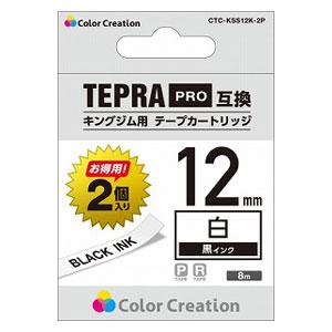 カラークリエーション テプラPRO用互換テープ/ 白/ 黒文字/ 8m/ 12mm幅  Color Creation CTC-KSS12K-2P